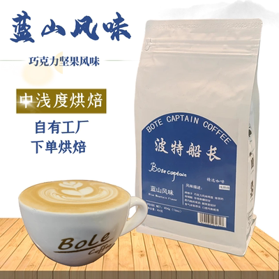 波特船长蓝山风味咖啡豆回甘香醇