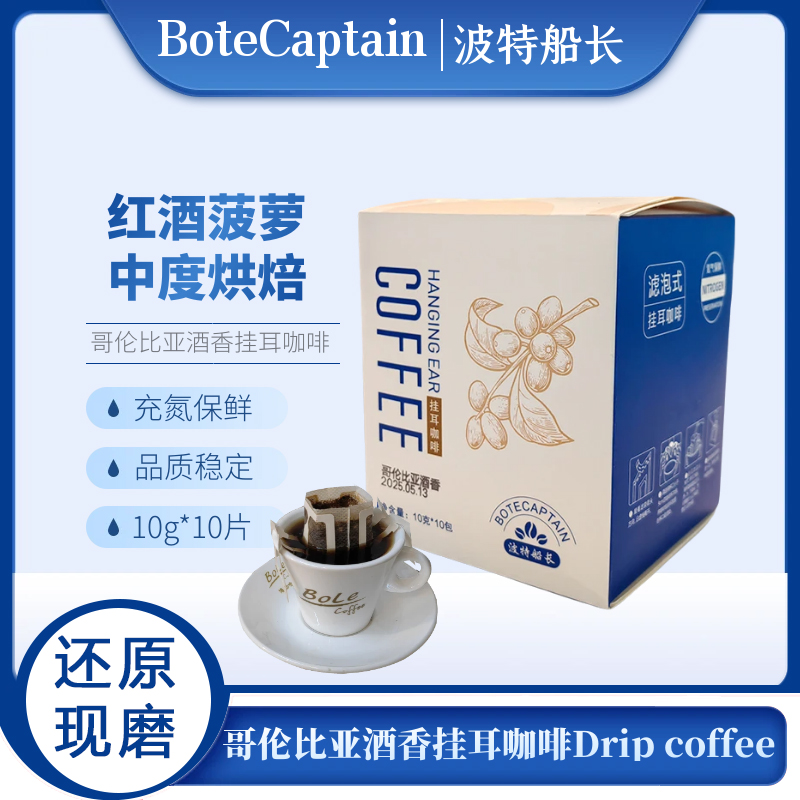 波特船长挂耳咖啡哥伦比亚酒香咖啡氮气保鲜手冲咖啡10g*10片装