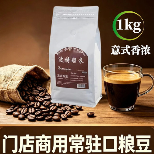 波特船长意式拼配咖啡豆口感饱满