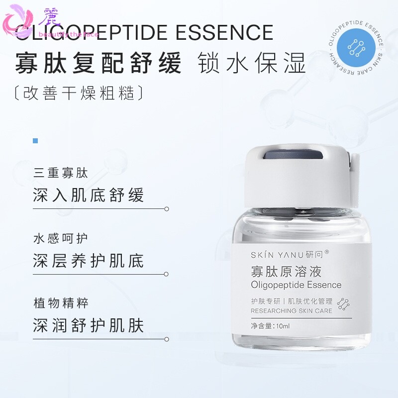 研问寡肽原液套盒 舒缓痘肌 补水保湿控油无针水光精华液美容院套