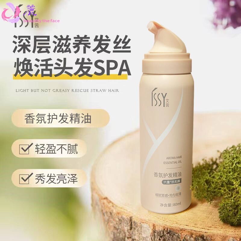 issy艾茜香氛护发精油喷雾发油直发卷发护理精华柔顺留香厂家