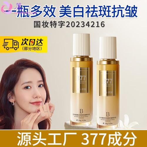 贝玲美美白祛斑抗皱精华乳377祛黄提亮肤色熬夜修护乳液护肤品