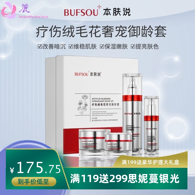 本肤说疗伤绒毛花奢宠御龄水乳面霜套装提亮肤色水润嫩肤精华套盒