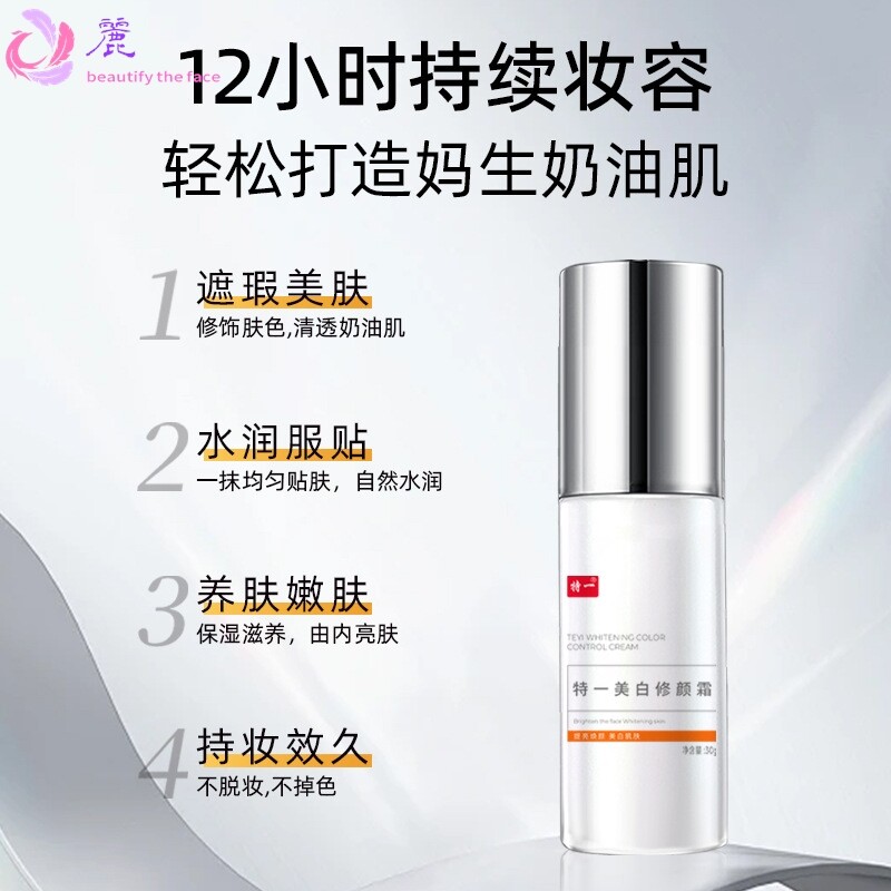 特一美白修颜霜自然焕亮本色素颜霜提亮清透无暇不假白持妆效久
