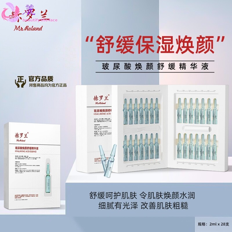 赫罗兰玻色因保湿精华液+玻尿酸舒缓焕颜保湿精华液