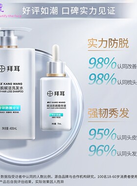 真防脱/拜耳BAYER康王防脱洗发水防脱发精华液头发生长防掉发固发