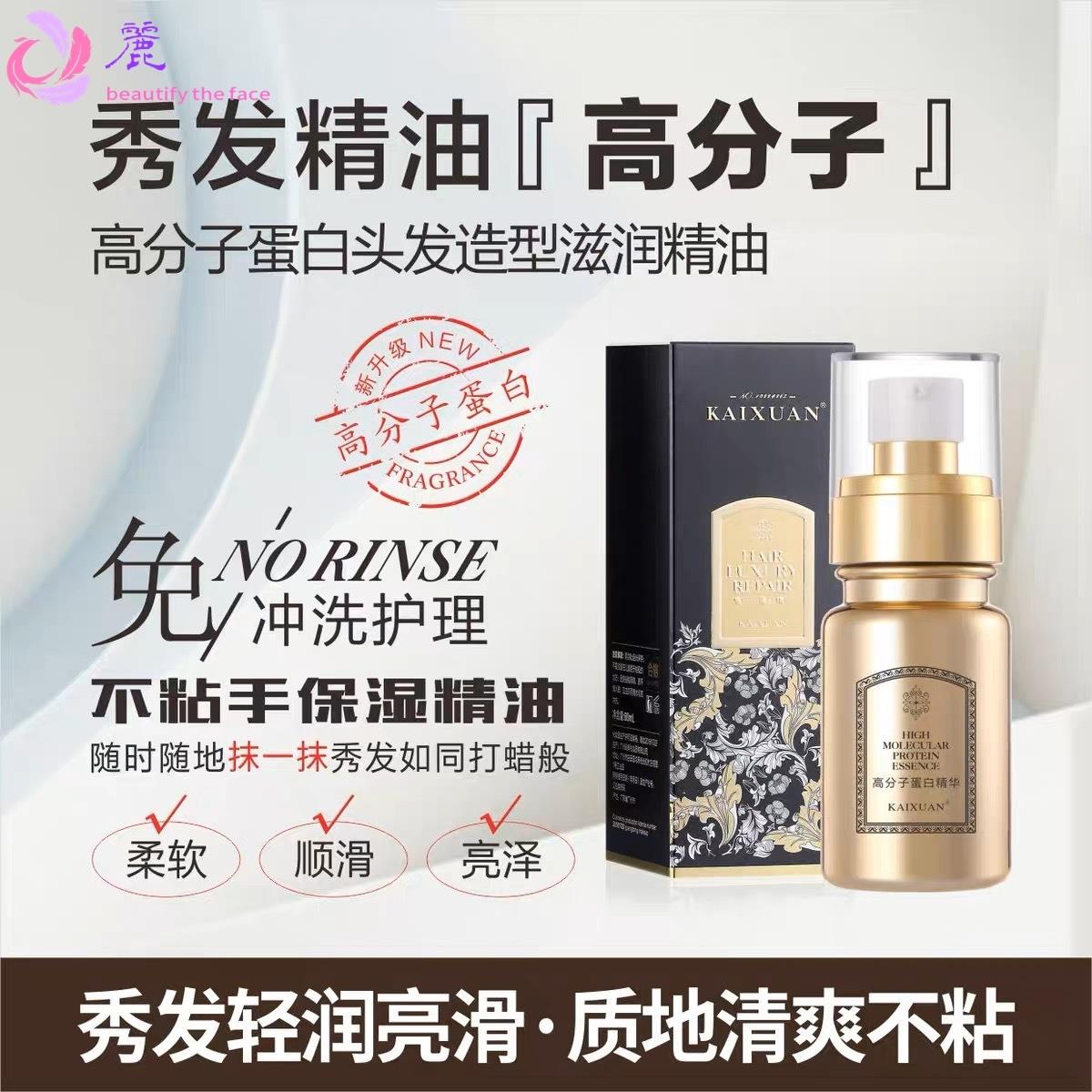 KAIXUAN 凯绚高分子蛋白头发造型滋润精油美容精华液免洗护发喷雾