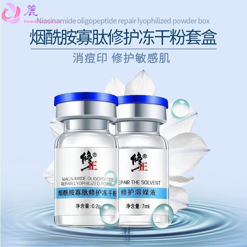 修正烟酰胺寡肽修护冻干粉套盒多肽溶媒液淡化精华原液柔嫩美肌