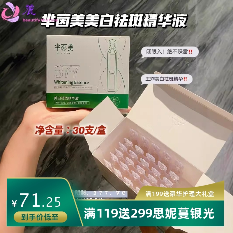 芈茵377美白祛斑精华液暗沉痘印提亮肤色嫩颜美肌温和烟酰胺祛黄