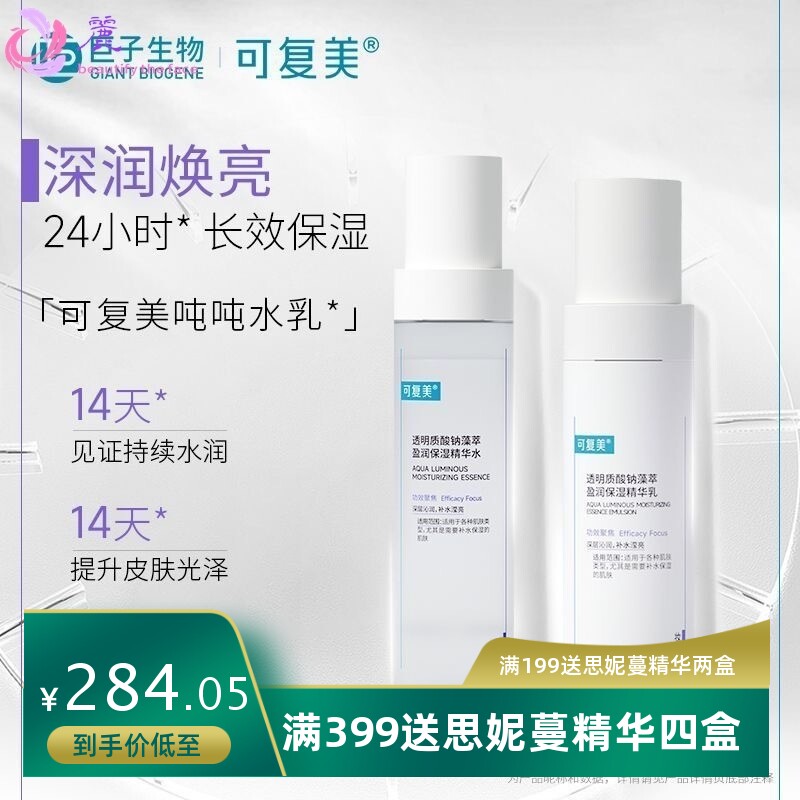 可复美吨吨水乳透明质酸钠盈润精华水乳补水保湿修护清爽提亮舒缓