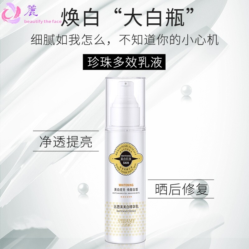 比芭美美白精华乳 全身提亮保湿美白霜晒后润护美白珍珠精华乳液