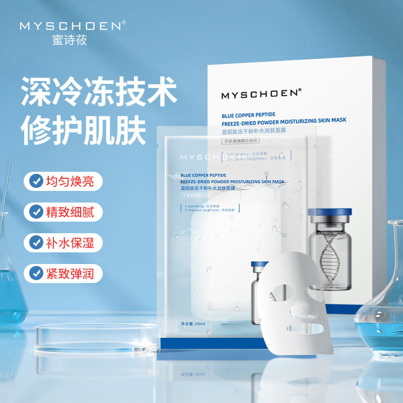 10片装蜜诗莜蓝铜肽冻干粉面膜 补水保湿提拉淡化细纹修护面膜贴