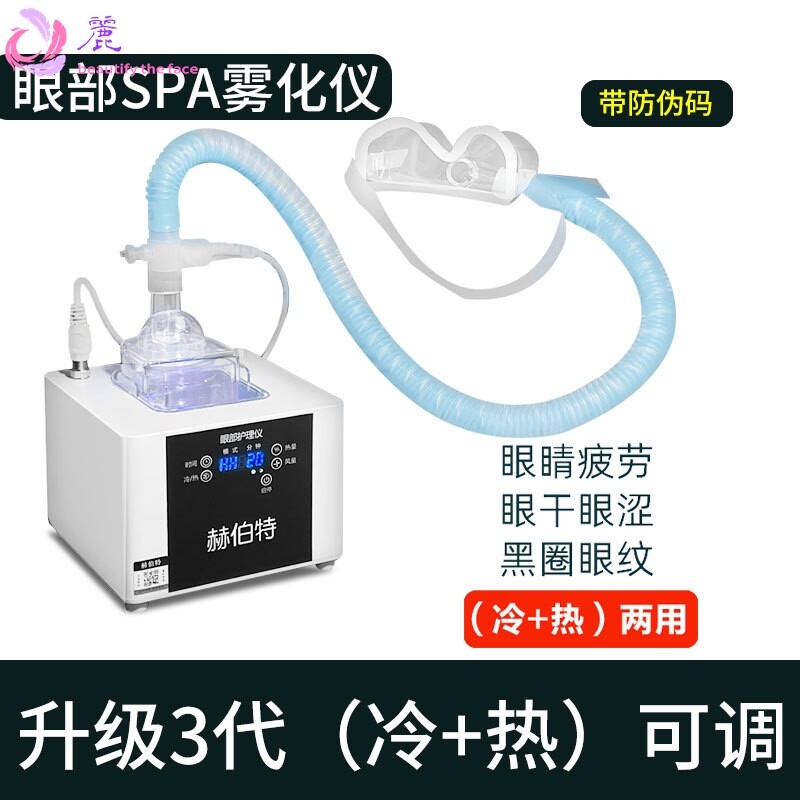 十五代加热眼部雾化仪 赫伯特超声波SPA改善眼部疲护理劳美眼仪