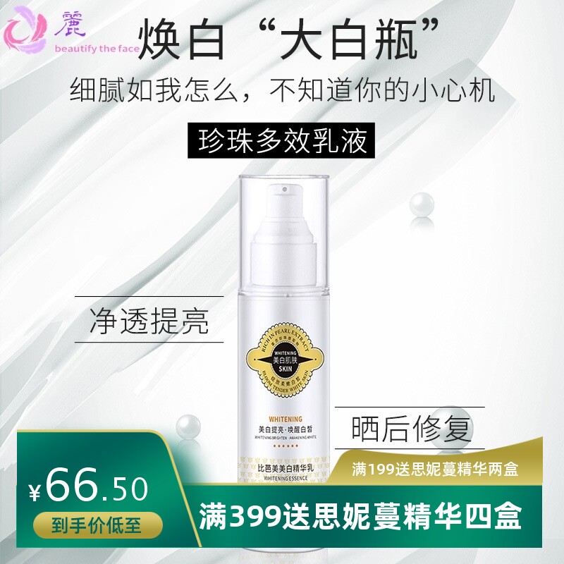 比芭美美白精华乳 全身提亮保湿美白霜晒后润护美白珍珠精华乳液