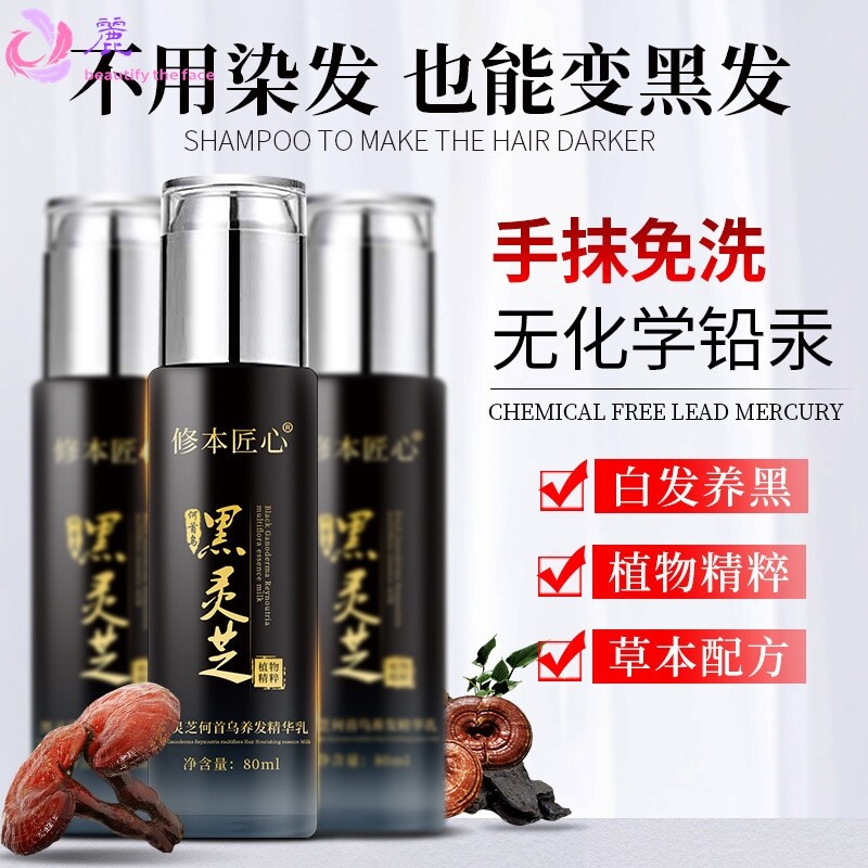 乌发乳白发养黑本黑灵芝何首乌精华乳免洗非黑发剂长黑发精华液