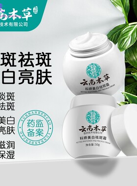 现货 茅仁堂云南本草科婷美白祛斑霜50g/盒男女可用身体护理