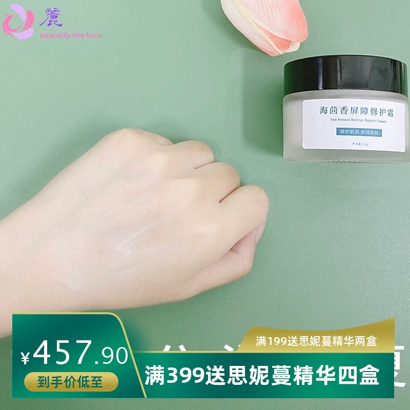 海茴香屏障修护霜保湿维稳敏感肌修护复角质层的护肤品水乳套