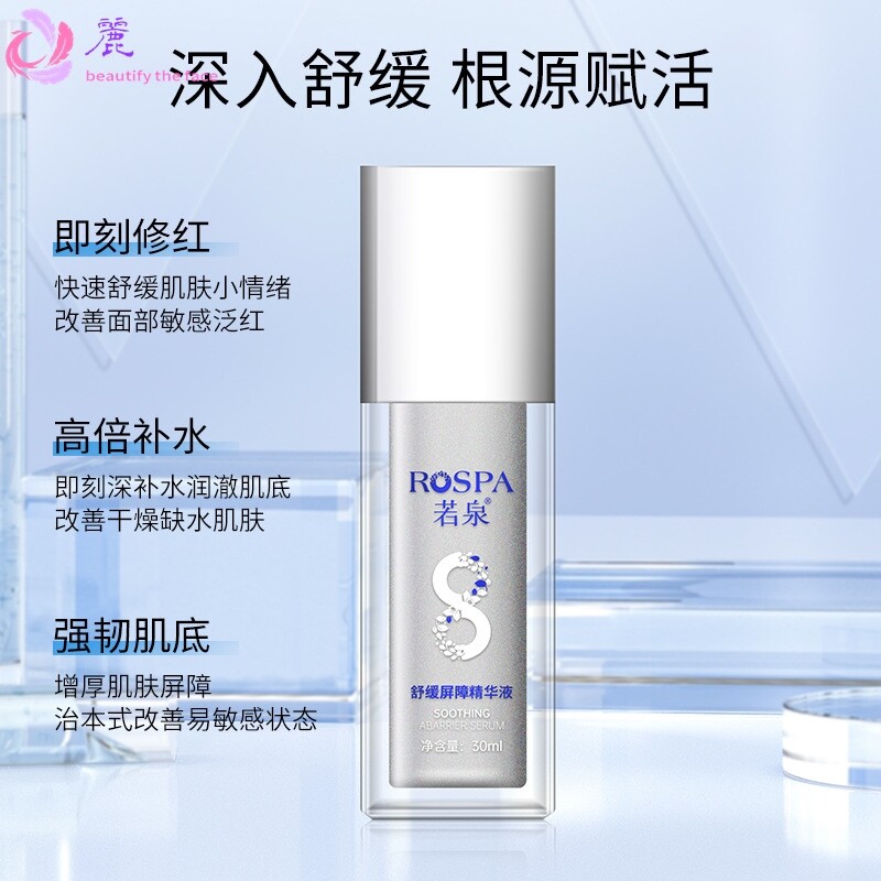 若泉舒缓修护精华液维稳修护红血丝改善泛红痘印敏感肌用修红精华
