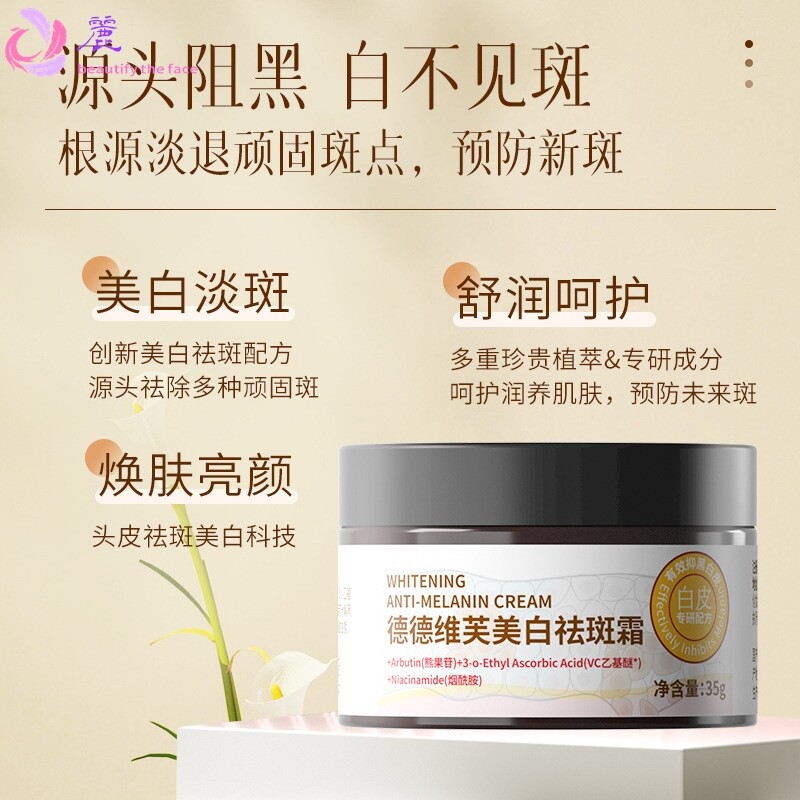 德德维芙美白祛斑霜烟酰胺美白淡斑舒润暗沉肌肤美白祛斑乳霜35g