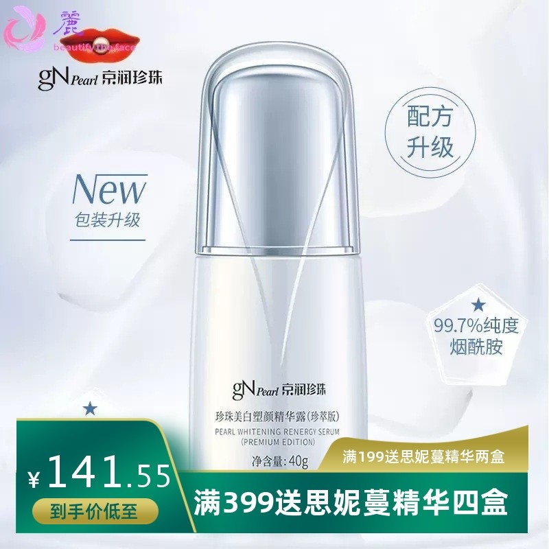 京润珍珠美白塑颜精华露补水保湿提亮肤色淡斑精华液40ml护肤品女