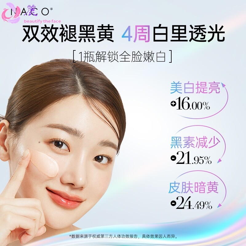 NACO双效淡斑耀白精华霜