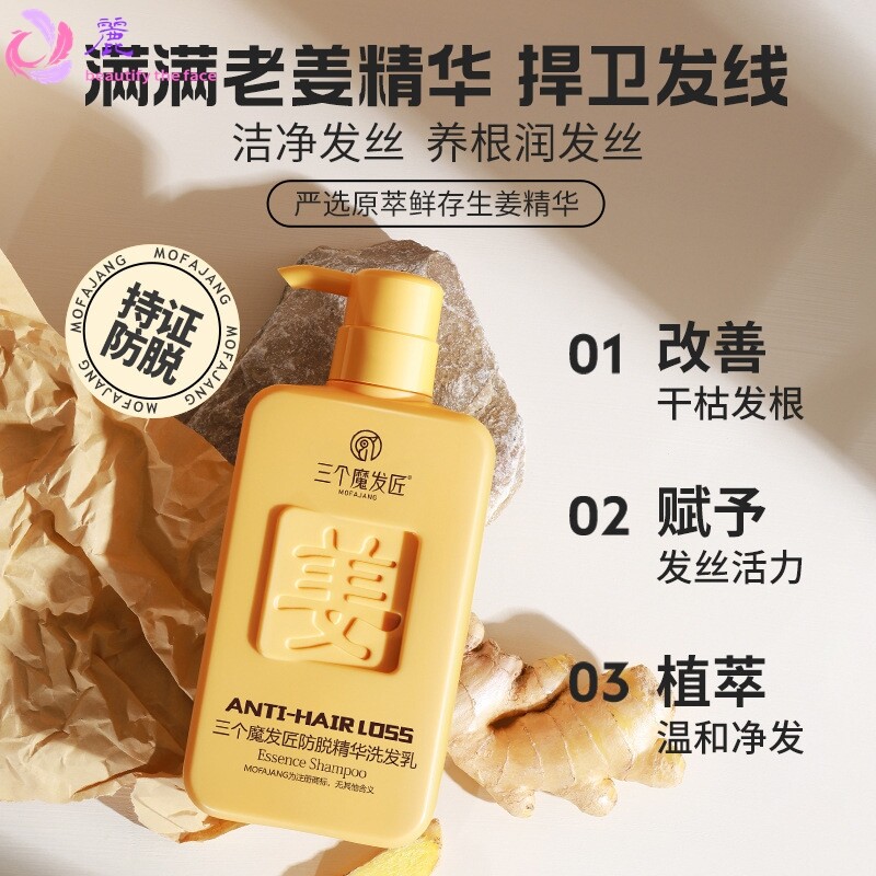 三个魔发匠生姜防脱发固发洗发水男女控油止痒洗发露