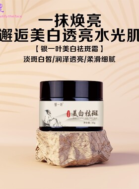 爆款补水保湿面霜银一叶美白祛斑霜淡斑提亮肤色淡化色素祛斑乳液