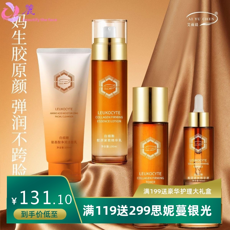 艾雨晨白细胞胶原抗皱系列补水套盒护肤品五件套