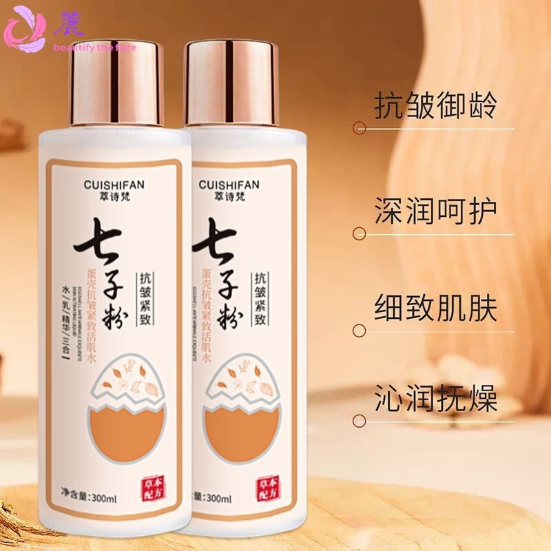 萃诗梵七子粉活肌水蛋壳水乳精华三合一抗皱紧致保湿护肤品爽肤水