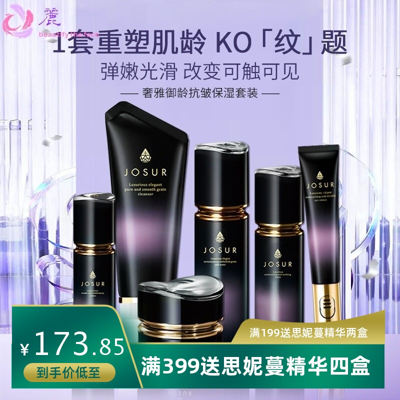 JOSUR玖瑟奢雅御龄抗皱保湿组合单品洁面爽肤水乳液面霜眼霜精华