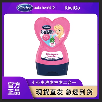 德国Bubchen贝臣儿童专用洗发水女童洗护二合一230ml 小公主