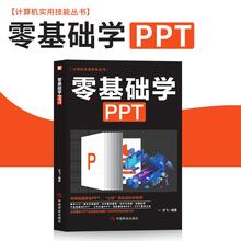 零基础学ppt制作教程书 PPT高级设计学习大全一本通 计算机应用office办公室软件自学 新手学电脑wordexcel从入门到精通知识书籍