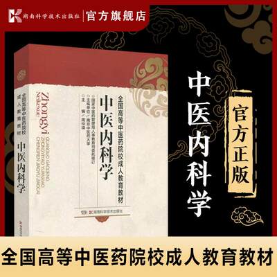 中医内科学 全国高等中医药院校成人教育教材 中医医学书籍 成人自考教材 湖南科学技术出版社