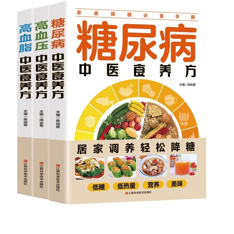 全3册糖尿病高血压高血脂中医食养方糖尿病控糖主食专用三高人群食谱书籍宜忌与调养适合糖尿病患者吃的饮食调理营养健康养生书