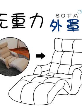 aza3【沙发外罩】kino懒人沙发专属，可拆洗，易替换，多款集合式