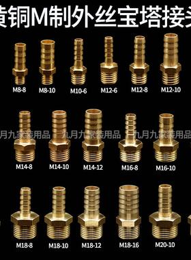 宝塔接头外丝M8-10mm小型气嘴M18-8mmM12-10mmM10-10mm小宝塔黄铜