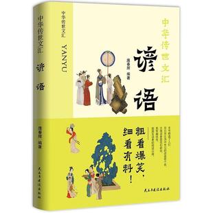 谚语大全书 正版 歇后语 传统国学俗语 全2册 中华传世文化集锦俗语书籍故事荟萃二六年级成人课外阅读中小学生典故惯用语成语词典