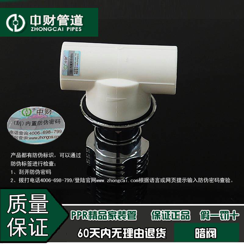 中财管道PPR冷热水管家水管配件阀装25装暗分阀门暗分20/64