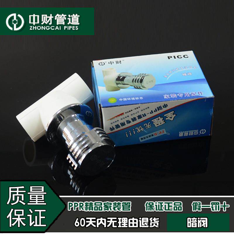 中财管道PPR冷热水管家425装暗分分20/6水管配件装暗阀门阀