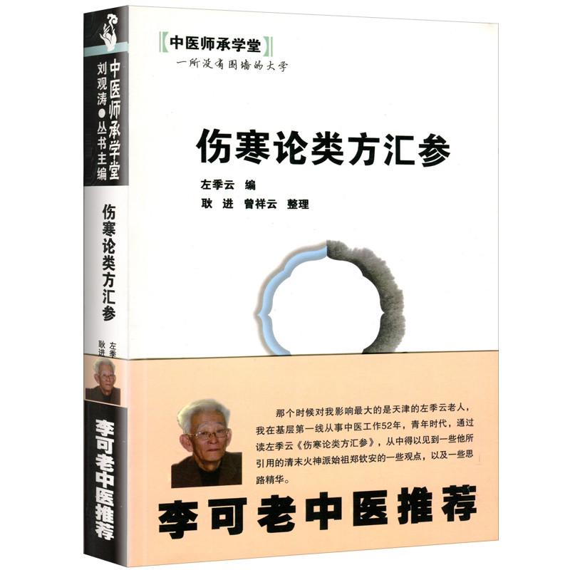 正版李可老中医推伤寒论类方汇参左季云中医师承学堂医学临床书籍推搭配李可圆运动的古中医学急危重症经验专辑等书购买