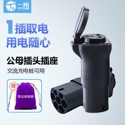 一拓新能源交流充电桩取电器电动车插座转换头10A16A房车转换头