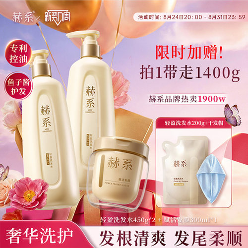 赫系爆款洗护套装控油柔顺留香