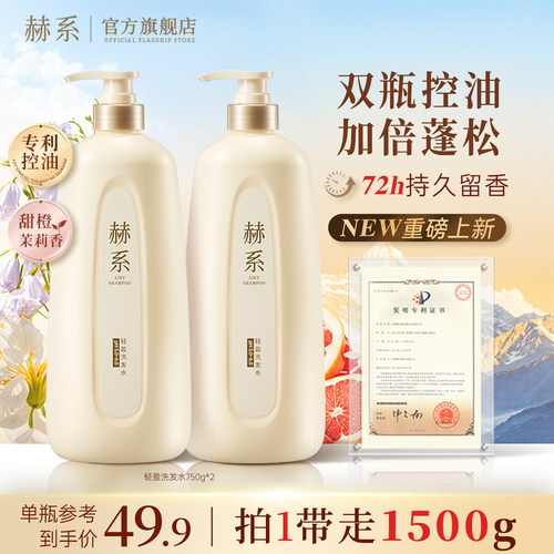 赫系轻盈控油蓬松留香囤货洗发水