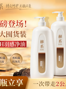 赫系羽感洗发水黑松露控油净油去屑柔顺洗发水