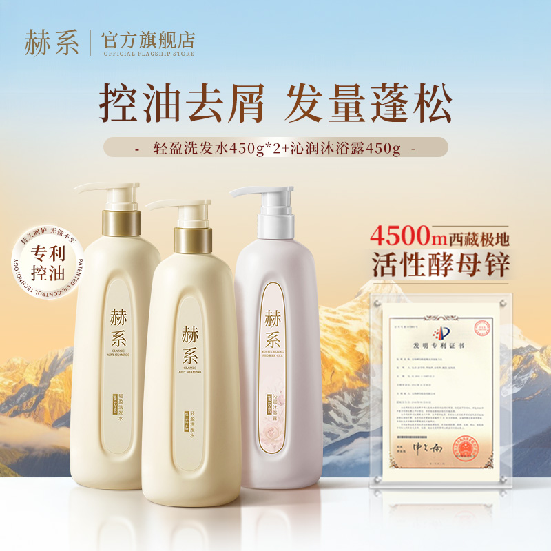 【洗沐套装】赫系轻盈洗发水控油高颅顶洗发露柔顺去屑香氛沐浴露