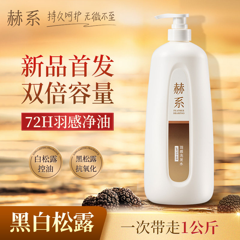 赫系羽感净油控油去屑洗发水