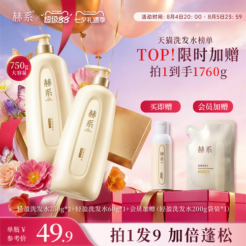 赫系轻盈控油蓬松留香囤货洗发水