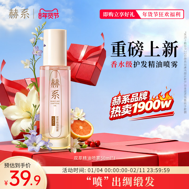 赫系双萃精油喷雾改善毛躁柔顺顺滑烫染受损保湿护发留香深层滋养,美发护发/假发,护发精油,淘宝优惠券,粉丝福利购,淘宝优惠卷
