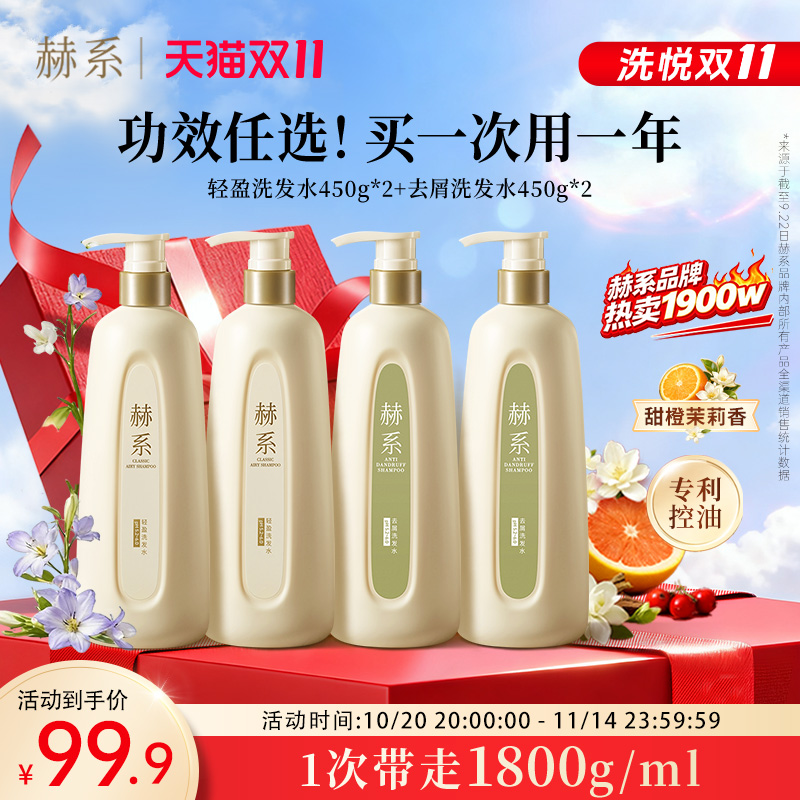 【双11狂欢购!】赫系轻盈洗发露长效控油清爽香氛柔顺清洁洗发水