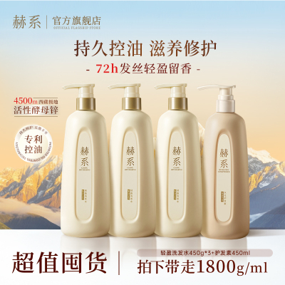 赫系轻盈控油蓬松洗发水去屑柔顺香氛洗护套装修护护发官方正品